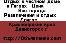 Отдых в частном доме в Гаграх › Цена ­ 350 - Все города Развлечения и отдых » Другое   . Красноярский край,Дивногорск г.